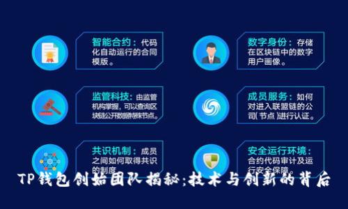 TP钱包创始团队揭秘：技术与创新的背后