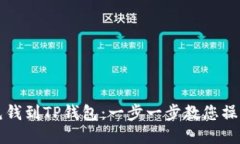 如何充钱到TP钱包：一步一