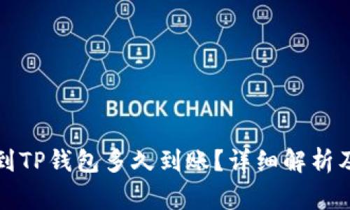 欧易提现到TP钱包多久到账？详细解析及注意事项