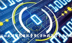 如何从以太坊钱包提现费