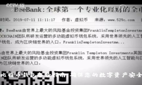 比特币钱包备份指南：确保您的数字资产安全