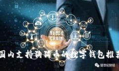 国内支持狗狗币的数字钱