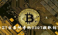  如何将ZT交易所中的USDT提