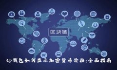 tp钱包如何显示加密货币价