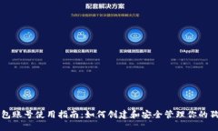 狗狗币钱包账号使用指南