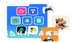 USDT钱包被封的原因及应对