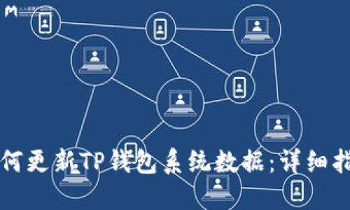 如何更新TP钱包系统数据：详细指南
