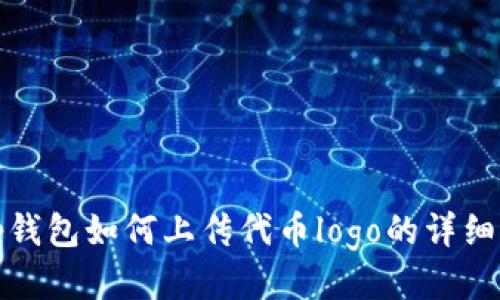 : tp钱包如何上传代币logo的详细指南