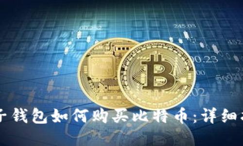 电子钱包如何购买比特币：详细指南