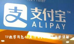 TP数字钱包AB是什么？功能