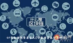 OP钱包借钱需要多久？详解
