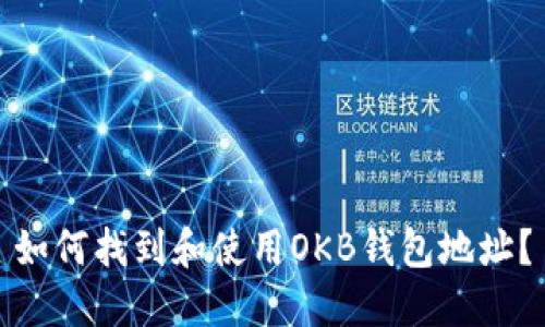 如何找到和使用OKB钱包地址？