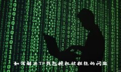 如何解决TP钱包授权被拒绝
