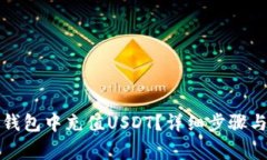 如何在TP钱包中充值USDT？