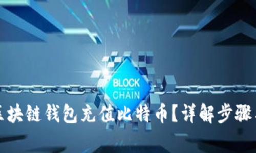 如何使用区块链钱包充值比特币？详解步骤与注意事项