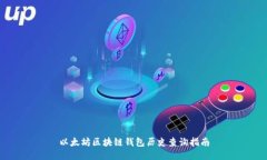 以太坊区块链钱包历史查