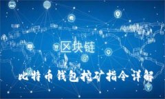  比特币钱包挖矿指令详解