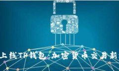 FEF上线TP钱包：加密货币交