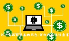 如何下载比特币基地钱包