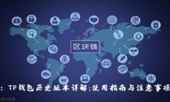 : TP钱包历史版本详解：使