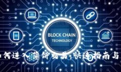 tp钱包如何进入薄饼交易，