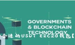 如何选择合适的USDT ERC20钱