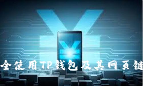 如何安全使用TP钱包及其网页链接指南
