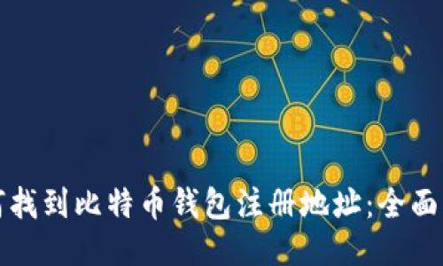 如何找到比特币钱包注册地址：全面指南