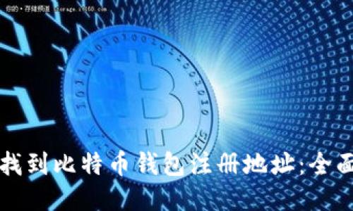 如何找到比特币钱包注册地址：全面指南