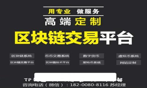 TP钱包的私钥和密码区别详解