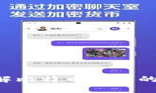 IM钱包：了解比特币分叉的影响与应用