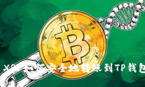 : XRP如何安全地转账到TP钱包？