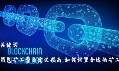 与关键词TP钱包矿工费自定