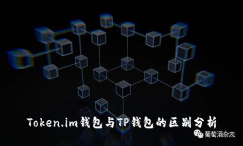 Token.im钱包与TP钱包的区别分析