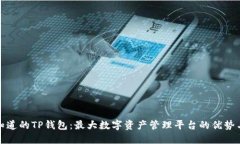: 你应该知道的TP钱包：最