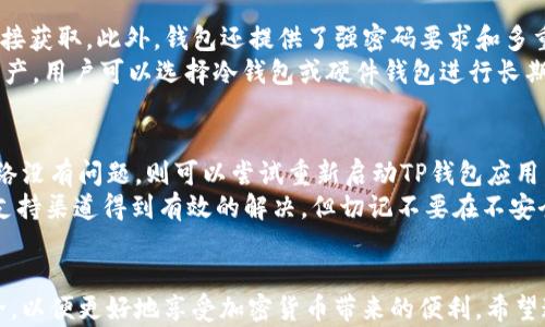 
  TP钱包交易失败的原因解析及解决方案 / 

关键词
 guanjianci TP钱包, 交易失败, 加密货币, 钱包使用 /guanjianci 

引言
随着区块链技术的发展，越来越多的人开始接触和使用加密货币，这其中TP钱包的出现极大地方便了用户的交易和资产管理。然而，很多用户在进行交易时常常会遇到“交易失败”的提示，这一现象不仅影响了交易的顺利进行，也让一些用户感到困惑和不安。本文将详细解析TP钱包交易失败的原因及解决方案，并回答一些可能的相关问题。

TP钱包交易失败的常见原因
TP钱包交易失败通常可能有以下几种原因：
1. **网络延迟或拥堵：**在高峰时段，区块链网络可能出现拥堵，导致交易无法及时被打包。如果交易被长时间挂起而未被确认，TP钱包将会返回交易失败的提示。
2. **余额不足：**这是最基本的原因，如果你的钱包中没有足够的资产来支付交易所需的费用，交易就无法执行。
3. **合约调用失败：**在进行基于智能合约的交易时，若合约本身出现了问题或交易参数不正确，都会导致交易失败。
4. **不正确的收款地址：**如果收款地址有误，交易将不会执行，钱包也会提示失败。
5. **钱包软件问题：**TP钱包本身的bug或未及时更新也可能导致交易失败的情况。

解决TP钱包交易失败的方案
了解了交易失败的原因后，我们可以逐一排查并进行相应的解决：
1. **检查网络状况：**首先确认当前的网络连接是否稳定，并关注区块链网络的拥堵情况。可以选择在非高峰时段进行交易。
2. **检查余额：**确保您的钱包中有足够的余额来支付交易费用。必要时，可以通过其他渠道增加你的资产。
3. **核实交易信息：**再次核对要发送的资产、收款地址和交易参数是否正确，确保没有拼写错误和格式问题。
4. **更新钱包版本：**定期检查TP钱包的更新，确保使用的是最新版本，以避免因软件问题导致交易失败。
5. **联系客服：**如果尝试了上述方法依然无法解决问题，可以考虑联系TP钱包的客服，寻求专业的帮助。

可能相关问题的思考
在了解了TP钱包交易失败的原因和解决方案后，用户可能会有以下疑问：

1. TP钱包的交易手续费是如何计算的？
TP钱包的交易手续费主要由网络提供，这意味着手续费的高低和区块链网络的拥堵程度有关。一般来说，交易请求的优先级越高，手续费越高，反之则越低。用户在设置交易时可以自由调整手续费，通常在钱包中会提供相应的选项。交易手续费的费用也会在交易过程中被明确告知。由于市场条件的变化，手续费也会随时波动，因此用户最好根据当前的网络状况来做决定。
很多用户在进行交易时，可能会因为设置过低的手续费而导致交易被延迟确认。在网络拥堵的情况下，优先打包那些手续费支付较高的交易，用户可以通过相应工具查看当前网络的拥堵情况，从而合理设置手续费。

2. 如何恢复被标记为失败的交易？
TP钱包一旦返回交易失败，这通常意味着这笔交易已经无法完成，用户无法“恢复”这笔交易。但用户可以根据失败的原因进行问题排查，并重新发起一次交易。需要注意的是，如果你的交易频繁失败，最好先解决可能存在的根本问题，比如确认余额是否足够、网络状况是否稳定、收款地址是否准确等。
如果交易失败是因为交易费过低，你可能需要重新发送交易，并提高手续费。此外，某些情况下，如果通过一些去中心化交易所或复杂的智能合约进行交易，用户还需对合约的执行逻辑进行深入理解，以确保不会再次发生失败的情况。如果您对如何恢复或重新发起交易不太确定，建议查阅用户手册或联系TP钱包的客户服务团队以获得专业指导。

3. TP钱包可以支持哪些类型的加密货币交易？
TP钱包支持多种类型的加密货币，包括但不限于以太坊（ETH）、比特币（BTC）、波场（TRX）、莱特币（LTC）等。钱包的设计旨在支持多链和多资产的操作，用户可以在一个钱包中管理多种加密资产，提升了操作的便利性。
为了保证用户在进行加密货币交易时的安全和便利，TP钱包不断添加新的支持资产和交易对。用户在进行交易前，可以在TP钱包的官方渠道查阅当前支持的货币以及它们的最新动态，从而获得最佳的交易体验。同时，由于不同的加密货币可能有不同的交易手续费和网络确认速度，用户在选择交易品种时要先了解这些信息，以更好地安排自己的交易计划。

4. TP钱包的安全性如何保障？
TP钱包的安全性主要体现在多个方面，包括用户的私钥管理、密码保护和多重身份认证等。TP钱包通过将用户的私钥本地存储，确保用户的资产不被外部攻击者直接获取。此外，钱包还提供了强密码要求和多重身份认证机制，尽可能降低账户被暴力破解的风险。
同时，TP钱包用户在使用时应保持警惕，定期更改密码，避免使用公共网络进行交易，并时刻保持钱包软件的更新，以获得最新的安全补丁和功能。此外，对于大额资产，用户可以选择冷钱包或硬件钱包进行长期安全存储，降低在线交易被盗的风险。

5. 如果TP钱包无法登录，我该怎么办？
若用户遇到TP钱包无法登录的情况，应首先确认是网络状态引起的问题还是钱包本身的故障。一般来说，可以尝试以下几步：首先，检查网络连接是否正常。如果网络没有问题，则可以尝试重新启动TP钱包应用，或清除应用的缓存；如果依然无法登录，可能是账户密码错误，应仔细核查输入的信息；如果你忘记密码，TP钱包通常会提供找回密码的选项。
如果经过以上步骤依旧找不到解决方案，可以考虑联系TP钱包的用户支持，以获得更专业的帮助和指导。通常用户在登录时所遇到的问题都可以通过这些专业的支持渠道得到有效的解决，但切记不要在不安全的渠道泄露任何个人信息，以确保账户的安全。

总结
TP钱包交易失败虽然常见，但了解其原因及相应的解决方案后，用户可以有效地处理相关问题。同时，用户在进行加密货币交易时须提高警惕，保障自己的钱包安全，以便更好地享受加密货币带来的便利。希望通过本文的讲解，能帮助你更深入了解TP钱包以及加密货币交易的相关知识。