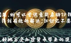   TP钱包交易失败的原因解