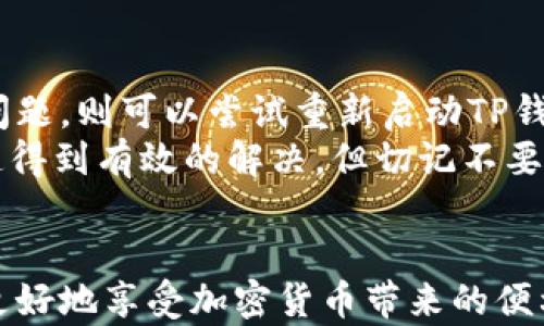 
  TP钱包交易失败的原因解析及解决方案 / 

关键词
 guanjianci TP钱包, 交易失败, 加密货币, 钱包使用 /guanjianci 

引言
随着区块链技术的发展，越来越多的人开始接触和使用加密货币，这其中TP钱包的出现极大地方便了用户的交易和资产管理。然而，很多用户在进行交易时常常会遇到“交易失败”的提示，这一现象不仅影响了交易的顺利进行，也让一些用户感到困惑和不安。本文将详细解析TP钱包交易失败的原因及解决方案，并回答一些可能的相关问题。

TP钱包交易失败的常见原因
TP钱包交易失败通常可能有以下几种原因：
1. **网络延迟或拥堵：**在高峰时段，区块链网络可能出现拥堵，导致交易无法及时被打包。如果交易被长时间挂起而未被确认，TP钱包将会返回交易失败的提示。
2. **余额不足：**这是最基本的原因，如果你的钱包中没有足够的资产来支付交易所需的费用，交易就无法执行。
3. **合约调用失败：**在进行基于智能合约的交易时，若合约本身出现了问题或交易参数不正确，都会导致交易失败。
4. **不正确的收款地址：**如果收款地址有误，交易将不会执行，钱包也会提示失败。
5. **钱包软件问题：**TP钱包本身的bug或未及时更新也可能导致交易失败的情况。

解决TP钱包交易失败的方案
了解了交易失败的原因后，我们可以逐一排查并进行相应的解决：
1. **检查网络状况：**首先确认当前的网络连接是否稳定，并关注区块链网络的拥堵情况。可以选择在非高峰时段进行交易。
2. **检查余额：**确保您的钱包中有足够的余额来支付交易费用。必要时，可以通过其他渠道增加你的资产。
3. **核实交易信息：**再次核对要发送的资产、收款地址和交易参数是否正确，确保没有拼写错误和格式问题。
4. **更新钱包版本：**定期检查TP钱包的更新，确保使用的是最新版本，以避免因软件问题导致交易失败。
5. **联系客服：**如果尝试了上述方法依然无法解决问题，可以考虑联系TP钱包的客服，寻求专业的帮助。

可能相关问题的思考
在了解了TP钱包交易失败的原因和解决方案后，用户可能会有以下疑问：

1. TP钱包的交易手续费是如何计算的？
TP钱包的交易手续费主要由网络提供，这意味着手续费的高低和区块链网络的拥堵程度有关。一般来说，交易请求的优先级越高，手续费越高，反之则越低。用户在设置交易时可以自由调整手续费，通常在钱包中会提供相应的选项。交易手续费的费用也会在交易过程中被明确告知。由于市场条件的变化，手续费也会随时波动，因此用户最好根据当前的网络状况来做决定。
很多用户在进行交易时，可能会因为设置过低的手续费而导致交易被延迟确认。在网络拥堵的情况下，优先打包那些手续费支付较高的交易，用户可以通过相应工具查看当前网络的拥堵情况，从而合理设置手续费。

2. 如何恢复被标记为失败的交易？
TP钱包一旦返回交易失败，这通常意味着这笔交易已经无法完成，用户无法“恢复”这笔交易。但用户可以根据失败的原因进行问题排查，并重新发起一次交易。需要注意的是，如果你的交易频繁失败，最好先解决可能存在的根本问题，比如确认余额是否足够、网络状况是否稳定、收款地址是否准确等。
如果交易失败是因为交易费过低，你可能需要重新发送交易，并提高手续费。此外，某些情况下，如果通过一些去中心化交易所或复杂的智能合约进行交易，用户还需对合约的执行逻辑进行深入理解，以确保不会再次发生失败的情况。如果您对如何恢复或重新发起交易不太确定，建议查阅用户手册或联系TP钱包的客户服务团队以获得专业指导。

3. TP钱包可以支持哪些类型的加密货币交易？
TP钱包支持多种类型的加密货币，包括但不限于以太坊（ETH）、比特币（BTC）、波场（TRX）、莱特币（LTC）等。钱包的设计旨在支持多链和多资产的操作，用户可以在一个钱包中管理多种加密资产，提升了操作的便利性。
为了保证用户在进行加密货币交易时的安全和便利，TP钱包不断添加新的支持资产和交易对。用户在进行交易前，可以在TP钱包的官方渠道查阅当前支持的货币以及它们的最新动态，从而获得最佳的交易体验。同时，由于不同的加密货币可能有不同的交易手续费和网络确认速度，用户在选择交易品种时要先了解这些信息，以更好地安排自己的交易计划。

4. TP钱包的安全性如何保障？
TP钱包的安全性主要体现在多个方面，包括用户的私钥管理、密码保护和多重身份认证等。TP钱包通过将用户的私钥本地存储，确保用户的资产不被外部攻击者直接获取。此外，钱包还提供了强密码要求和多重身份认证机制，尽可能降低账户被暴力破解的风险。
同时，TP钱包用户在使用时应保持警惕，定期更改密码，避免使用公共网络进行交易，并时刻保持钱包软件的更新，以获得最新的安全补丁和功能。此外，对于大额资产，用户可以选择冷钱包或硬件钱包进行长期安全存储，降低在线交易被盗的风险。

5. 如果TP钱包无法登录，我该怎么办？
若用户遇到TP钱包无法登录的情况，应首先确认是网络状态引起的问题还是钱包本身的故障。一般来说，可以尝试以下几步：首先，检查网络连接是否正常。如果网络没有问题，则可以尝试重新启动TP钱包应用，或清除应用的缓存；如果依然无法登录，可能是账户密码错误，应仔细核查输入的信息；如果你忘记密码，TP钱包通常会提供找回密码的选项。
如果经过以上步骤依旧找不到解决方案，可以考虑联系TP钱包的用户支持，以获得更专业的帮助和指导。通常用户在登录时所遇到的问题都可以通过这些专业的支持渠道得到有效的解决，但切记不要在不安全的渠道泄露任何个人信息，以确保账户的安全。

总结
TP钱包交易失败虽然常见，但了解其原因及相应的解决方案后，用户可以有效地处理相关问题。同时，用户在进行加密货币交易时须提高警惕，保障自己的钱包安全，以便更好地享受加密货币带来的便利。希望通过本文的讲解，能帮助你更深入了解TP钱包以及加密货币交易的相关知识。