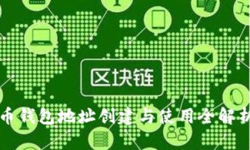 比特币钱包地址创建与使用全解析教程