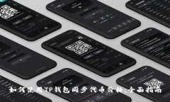 如何使用TP钱包同步代币价
