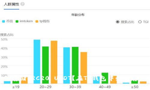 在TP钱包中如何存储ERC20 USDT？在TP钱包中如何存储ERC20 USDT？