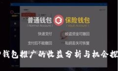 TP钱包推广的收益分析与机