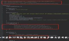 如何获取TP钱包合约地址？