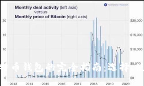 : 硬件比特币钱包的完全指南：选择、使用与安全