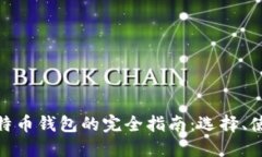 : 硬件比特币钱包的完全指