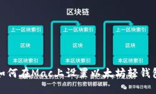 如何在Mac上设置以太坊轻钱包
