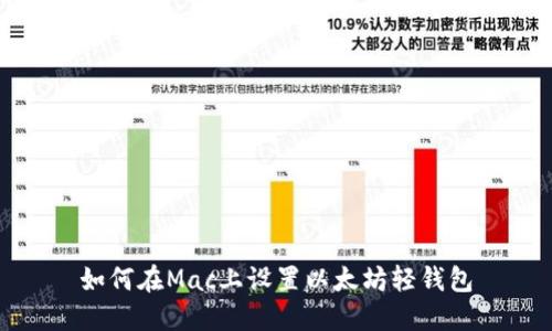 如何在Mac上设置以太坊轻钱包