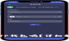 苹果手机能玩TP钱包吗？详