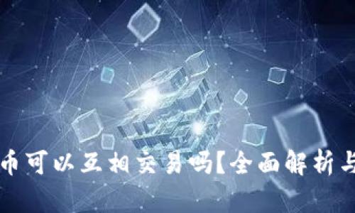 TP钱包的币可以互相交易吗？全面解析与使用指南