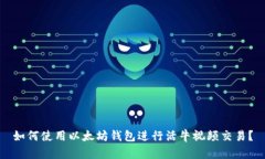 如何使用以太坊钱包进行